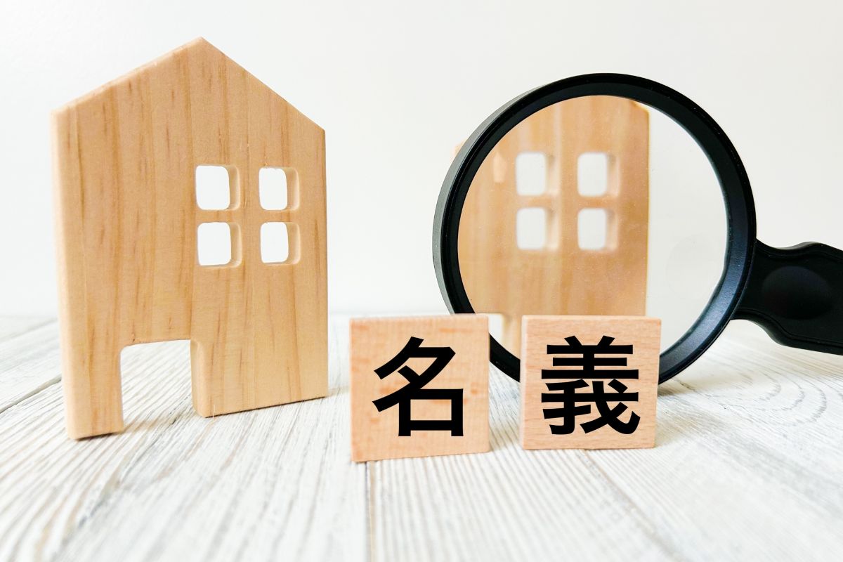 共有名義における不動産の売却で失敗しない方法