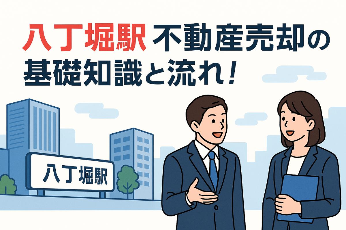 八丁堀駅で不動産売却の基礎知識と流れ|中央区の相場・費用・会社選び完全ガイド