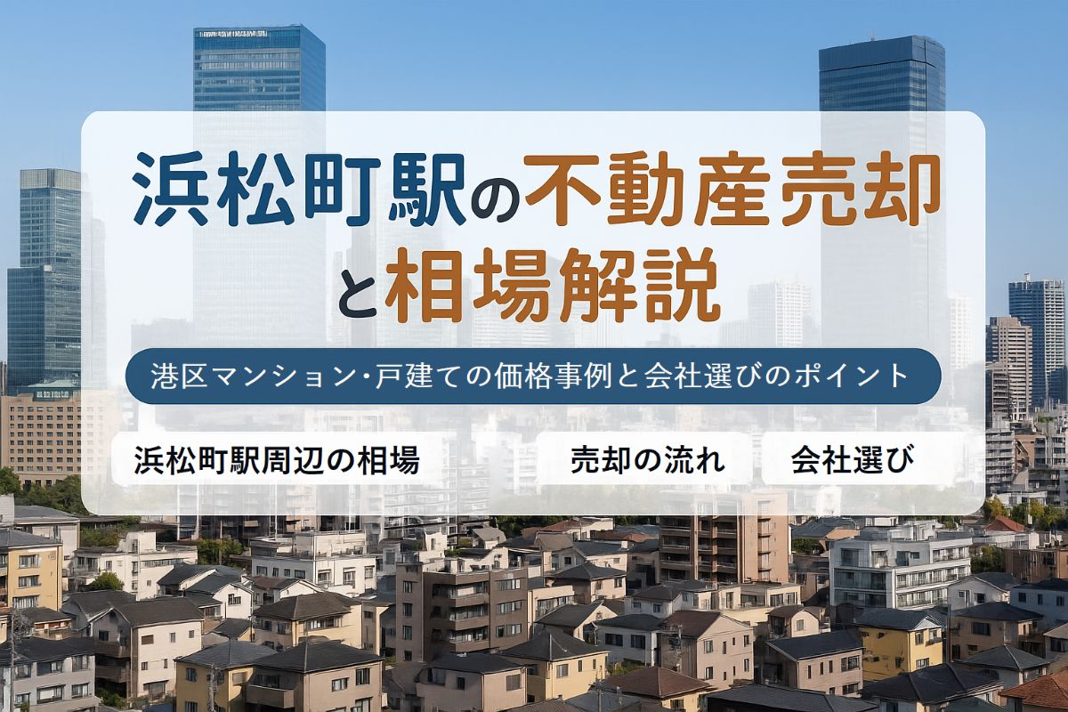 浜松町駅周辺で不動産売却の流れと相場を徹底解説｜港区マンション戸建て価格事例と失敗しない会社選び