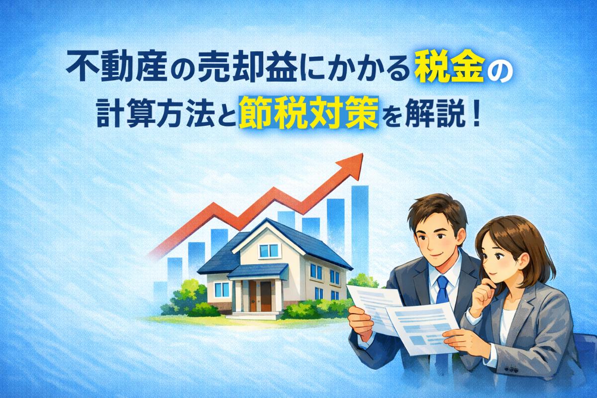 不動産の売却益にかかる税金の計算方法と節税対策を解説!