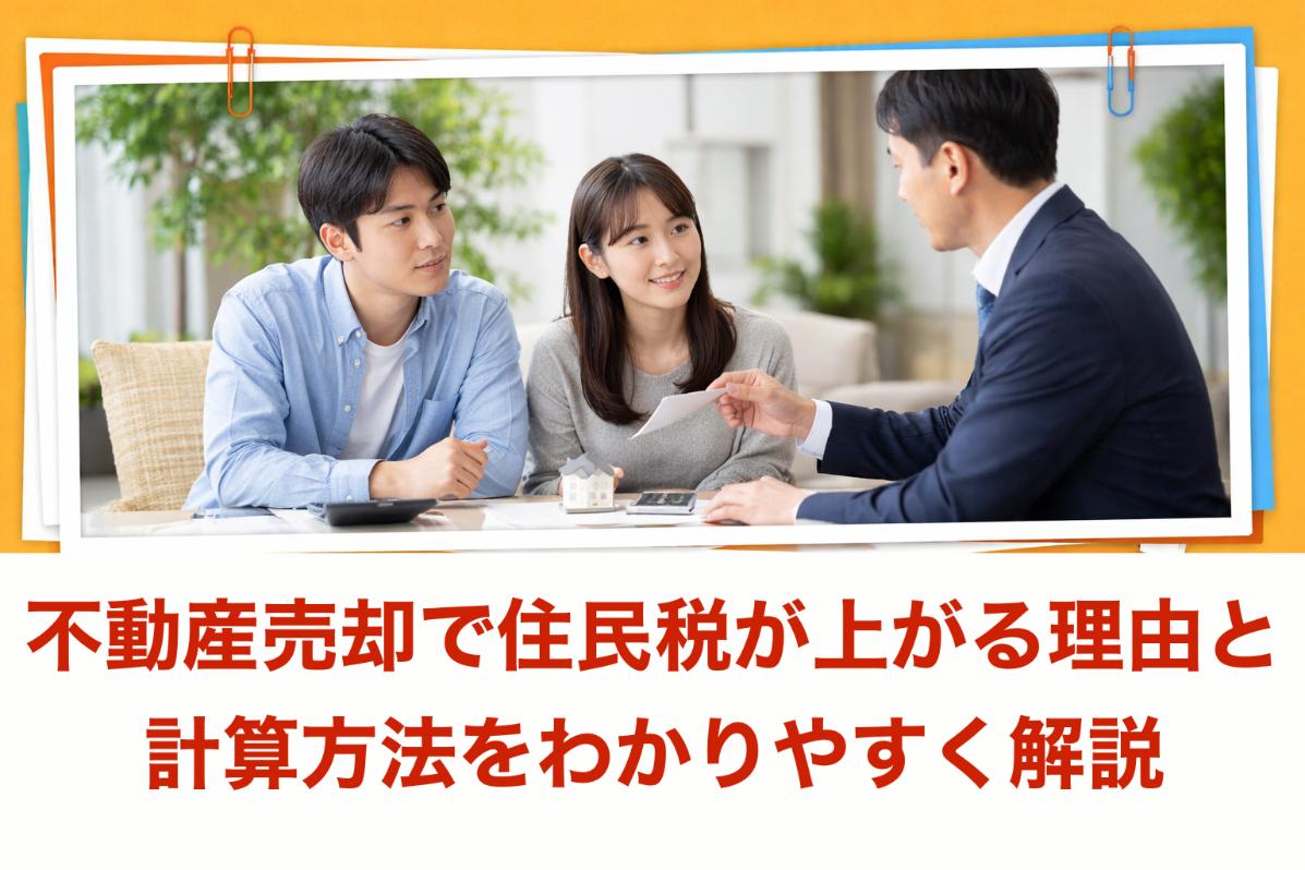 不動産売却で住民税が上がる理由と計算方法をわかりやすく解説