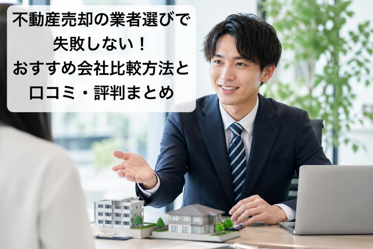 不動産売却の業者選びで失敗しない！おすすめ会社比較方法と口コミ・評判まとめ